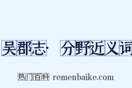 吴郡志·分野近义词是什么意思的图片